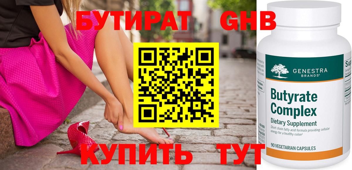 Бутират оксибутират Туапсе
