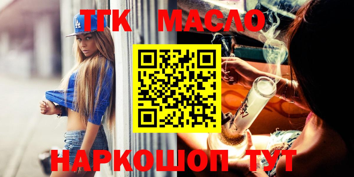 Туапсе  ТГК гашишное масло  купить закладку  Вход с VPN 